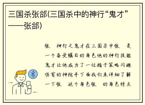 三国杀张郃(三国杀中的神行“鬼才”——张郃)