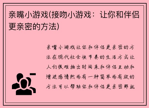 亲嘴小游戏(接吻小游戏：让你和伴侣更亲密的方法)