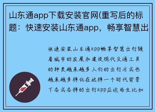 山东通app下载安装官网(重写后的标题：快速安装山东通app，畅享智慧出行)