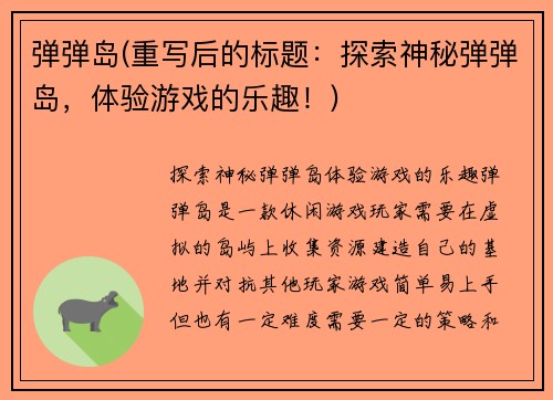 弹弹岛(重写后的标题：探索神秘弹弹岛，体验游戏的乐趣！)