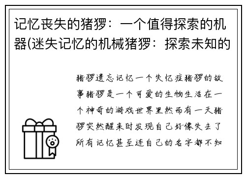 记忆丧失的猪猡：一个值得探索的机器(迷失记忆的机械猪猡：探索未知的世界)