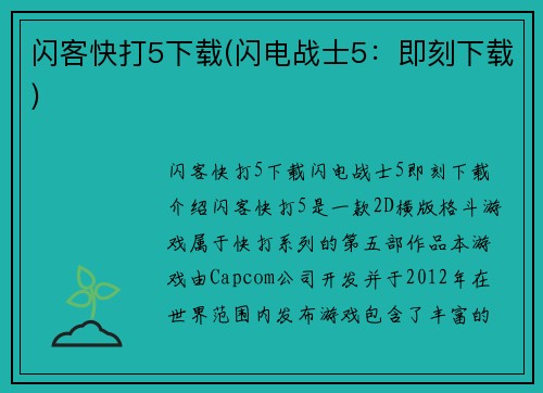 闪客快打5下载(闪电战士5：即刻下载)