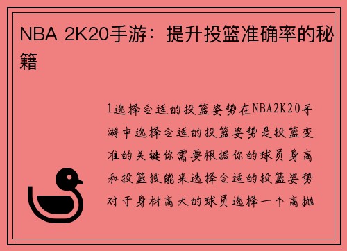 NBA 2K20手游：提升投篮准确率的秘籍