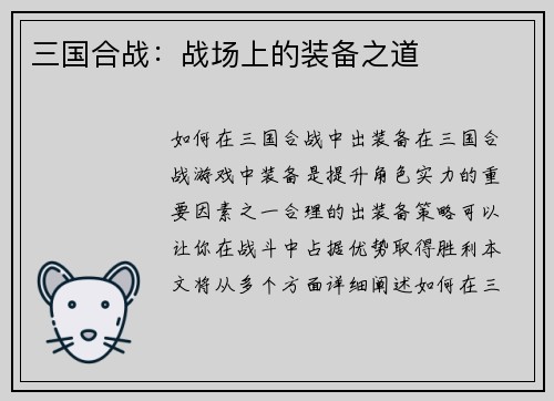 三国合战：战场上的装备之道