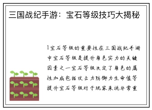 三国战纪手游：宝石等级技巧大揭秘