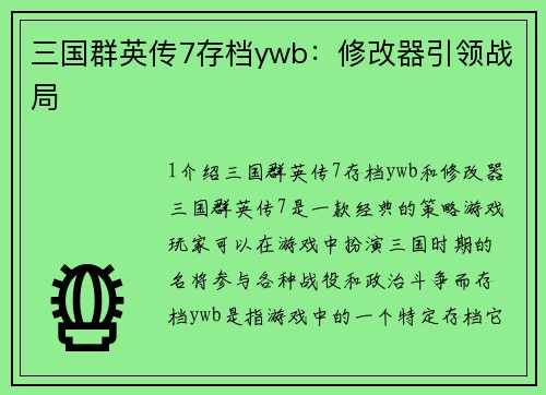 三国群英传7存档ywb：修改器引领战局