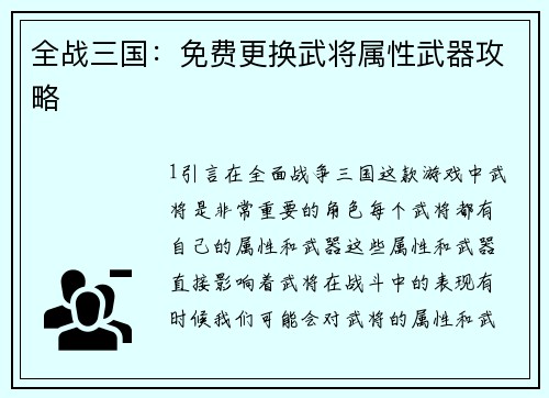 全战三国：免费更换武将属性武器攻略